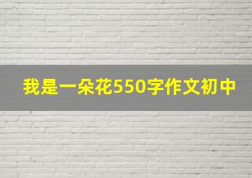 我是一朵花550字作文初中