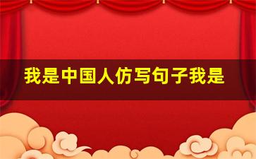 我是中国人仿写句子我是