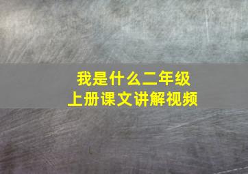 我是什么二年级上册课文讲解视频