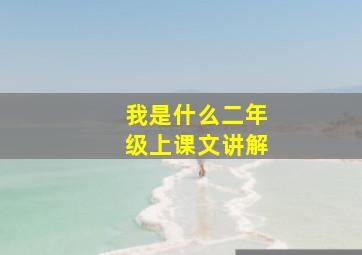 我是什么二年级上课文讲解