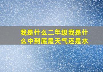 我是什么二年级我是什么中到底是天气还是水