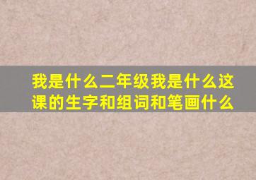 我是什么二年级我是什么这课的生字和组词和笔画什么