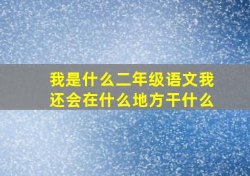 我是什么二年级语文我还会在什么地方干什么