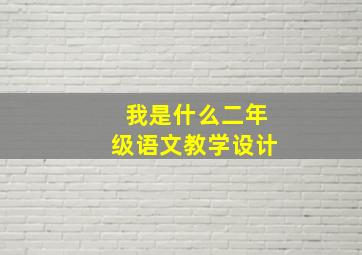 我是什么二年级语文教学设计