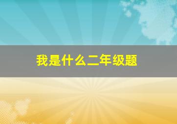 我是什么二年级题