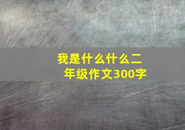 我是什么什么二年级作文300字