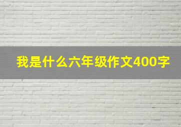 我是什么六年级作文400字