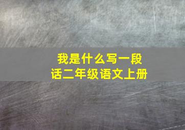 我是什么写一段话二年级语文上册