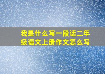 我是什么写一段话二年级语文上册作文怎么写