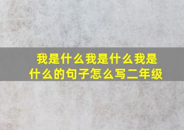 我是什么我是什么我是什么的句子怎么写二年级