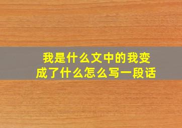 我是什么文中的我变成了什么怎么写一段话