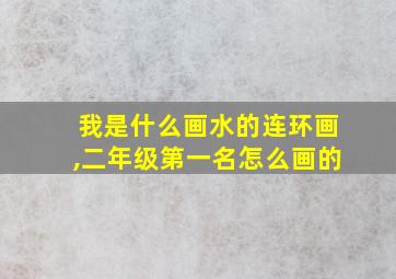 我是什么画水的连环画,二年级第一名怎么画的