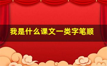 我是什么课文一类字笔顺