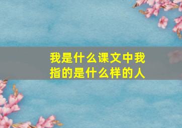 我是什么课文中我指的是什么样的人