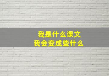 我是什么课文我会变成些什么