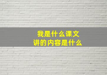 我是什么课文讲的内容是什么