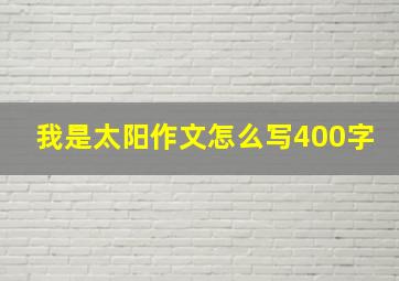 我是太阳作文怎么写400字