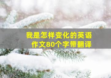 我是怎样变化的英语作文80个字带翻译