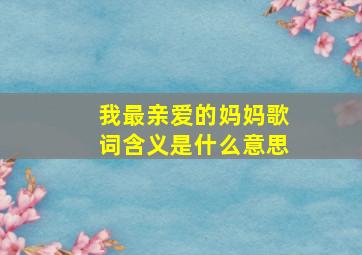 我最亲爱的妈妈歌词含义是什么意思