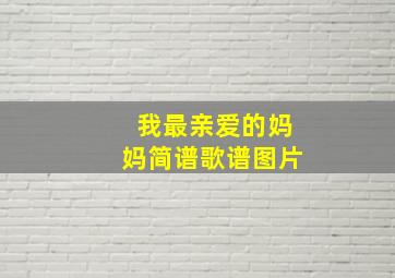 我最亲爱的妈妈简谱歌谱图片