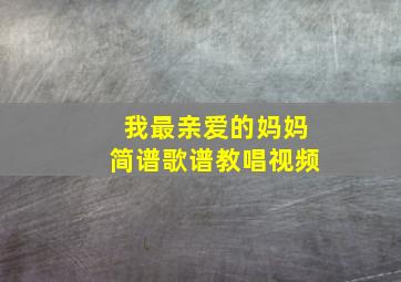 我最亲爱的妈妈简谱歌谱教唱视频