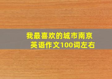 我最喜欢的城市南京英语作文100词左右