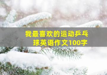 我最喜欢的运动乒乓球英语作文100字