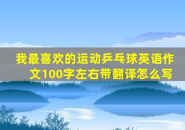 我最喜欢的运动乒乓球英语作文100字左右带翻译怎么写