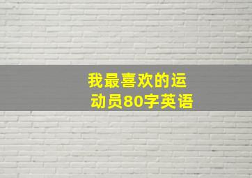 我最喜欢的运动员80字英语