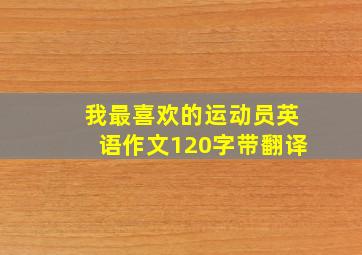 我最喜欢的运动员英语作文120字带翻译