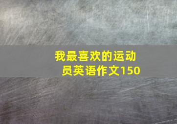 我最喜欢的运动员英语作文150