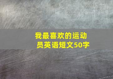 我最喜欢的运动员英语短文50字