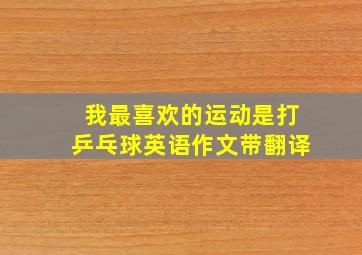 我最喜欢的运动是打乒乓球英语作文带翻译