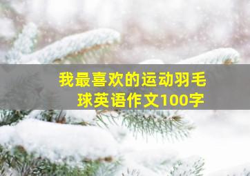 我最喜欢的运动羽毛球英语作文100字