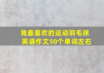 我最喜欢的运动羽毛球英语作文50个单词左右