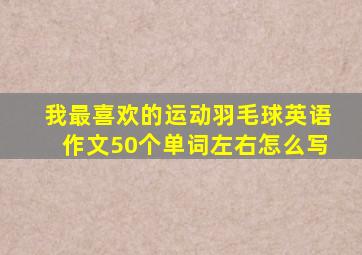 我最喜欢的运动羽毛球英语作文50个单词左右怎么写