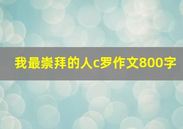 我最崇拜的人c罗作文800字