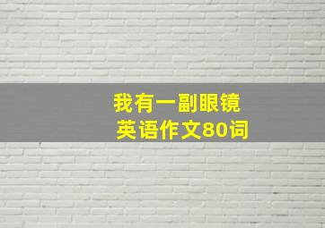 我有一副眼镜英语作文80词