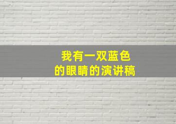 我有一双蓝色的眼睛的演讲稿