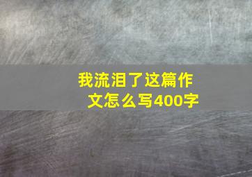 我流泪了这篇作文怎么写400字