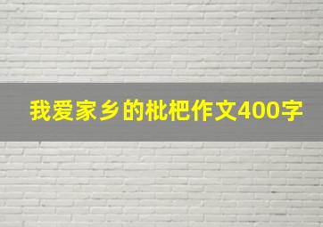 我爱家乡的枇杷作文400字