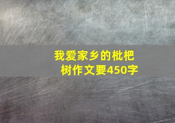 我爱家乡的枇杷树作文要450字