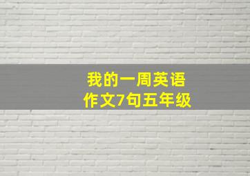 我的一周英语作文7句五年级