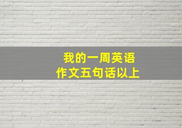 我的一周英语作文五句话以上