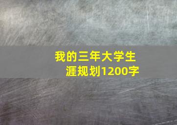 我的三年大学生涯规划1200字