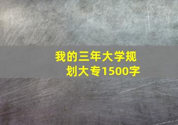 我的三年大学规划大专1500字