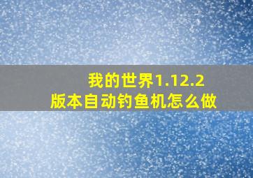 我的世界1.12.2版本自动钓鱼机怎么做