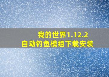 我的世界1.12.2自动钓鱼模组下载安装