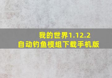 我的世界1.12.2自动钓鱼模组下载手机版