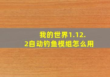 我的世界1.12.2自动钓鱼模组怎么用